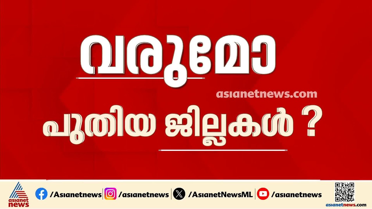 മൂവാറ്റുപുഴ ജില്ല വരുമോ?; പുതിയ ജില്ല വേണമെന്ന ആവശ്യം യാഥാർത്ഥ്യമാക്കുന്നതിന് നിരവധി കടമ്പകൾ