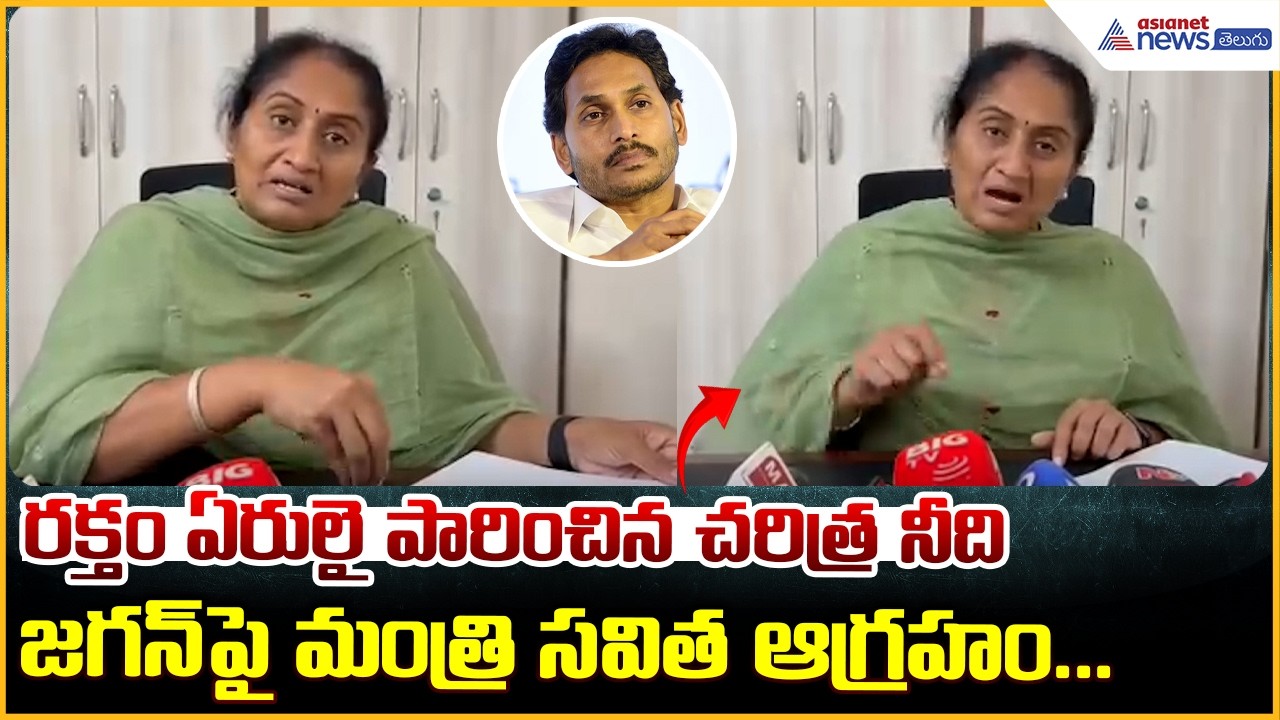 Minister Savitha రక్తం ఏరులై పారించిన చరిత్ర నీది జగన్ పై మంత్రి సవిత ఆగ్రహం.. | Asianet News Telugu