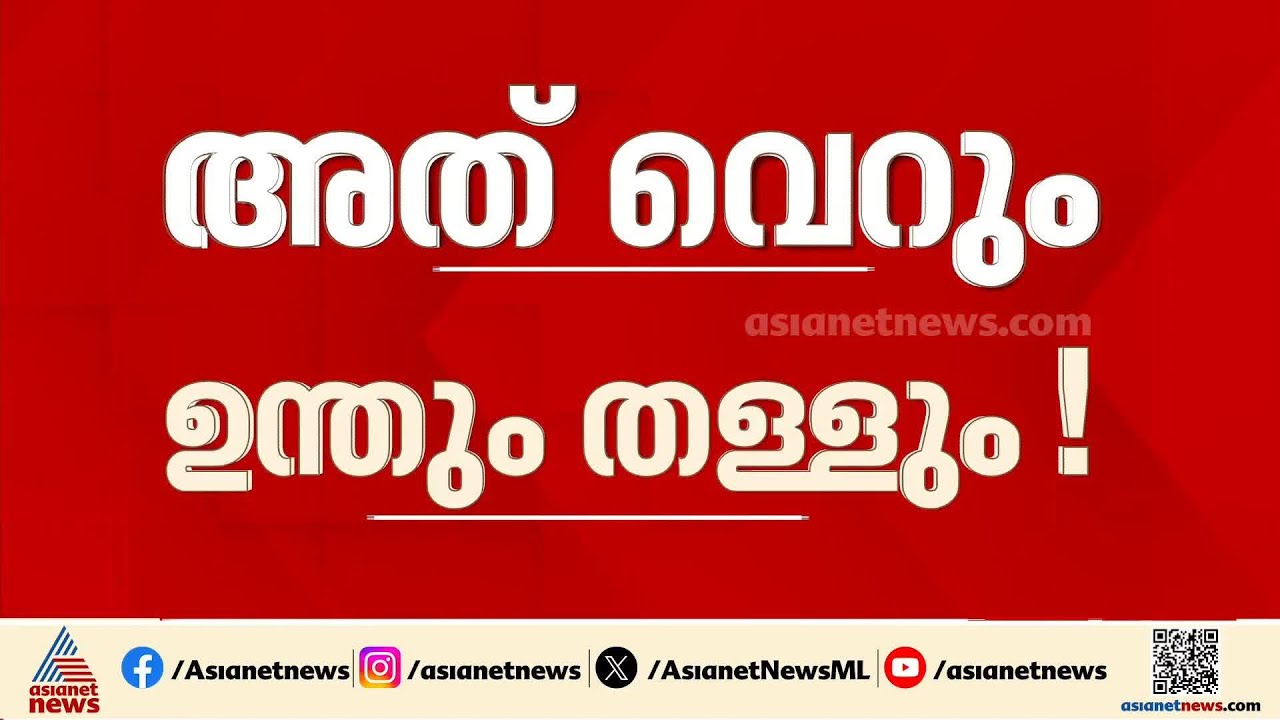 ‘ചെറിയ ഉന്തും വലിയ തള്ളും’; മന്ത്രി വീണ ജോർജിനെ പരിക്കേൽപിച്ചെന്ന വാദം പൊളിയുന്നു