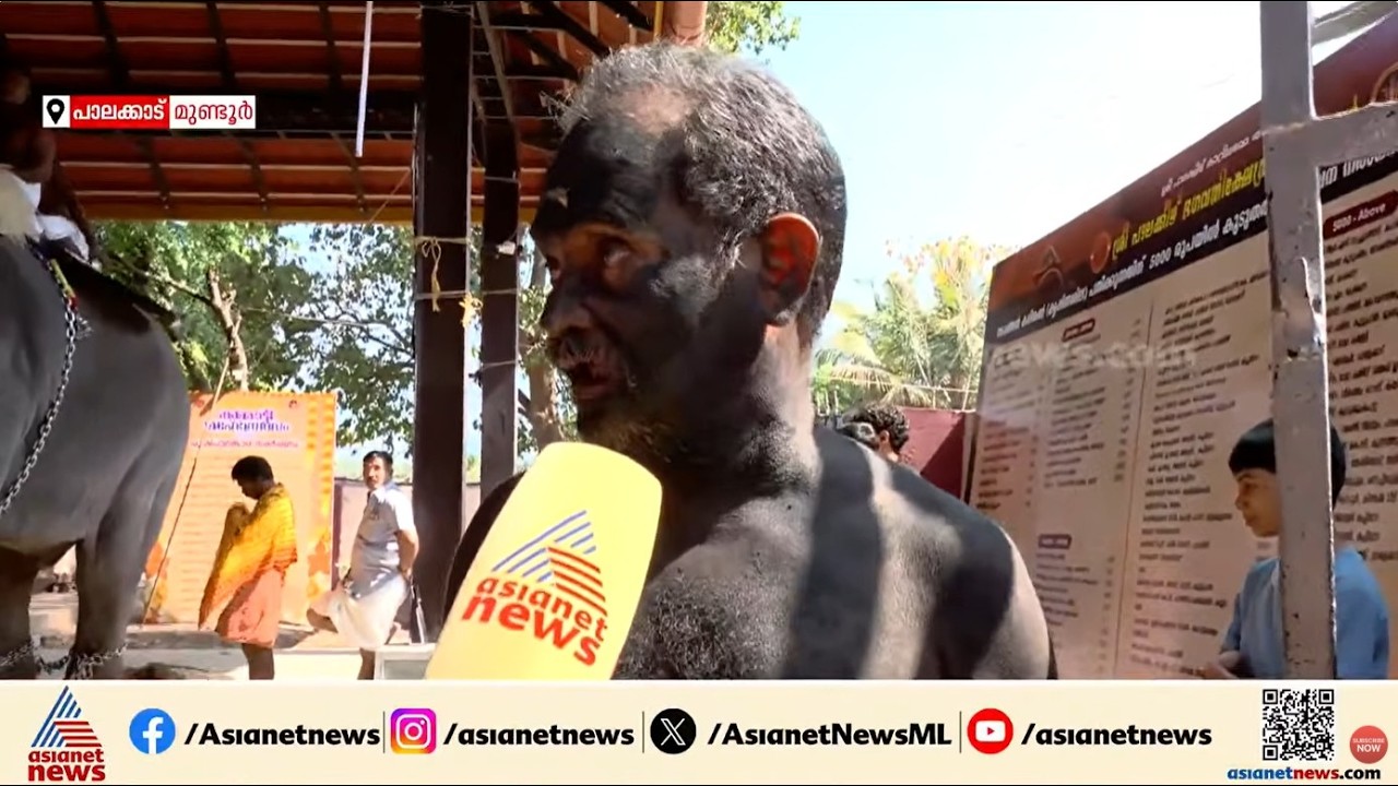 'മുണ്ടൂർ ജനതയുടെ വികാരമാണ്...'; പാലക്കാട് കുമ്മാട്ടി ഉത്സവത്തിന്റെ കാഴ്ചകളിലൂടെ ഏഷ്യാനെറ്റ് ന്യൂസ്