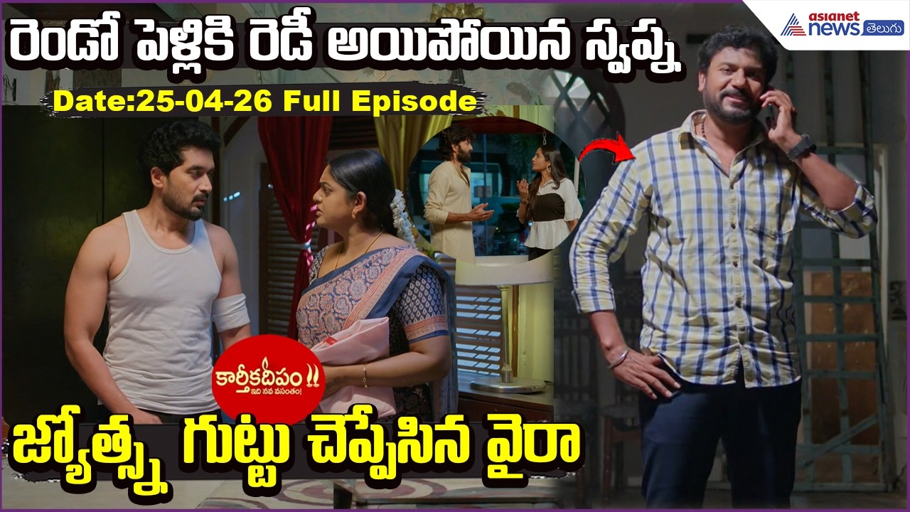 Karthikadeepam2:రెండోపెళ్లికిరెడీఅయిపోయిన స్వప్న జ్యోత్స్న గుట్టుచెప్పేసినవైరా | Asianet News Telugu