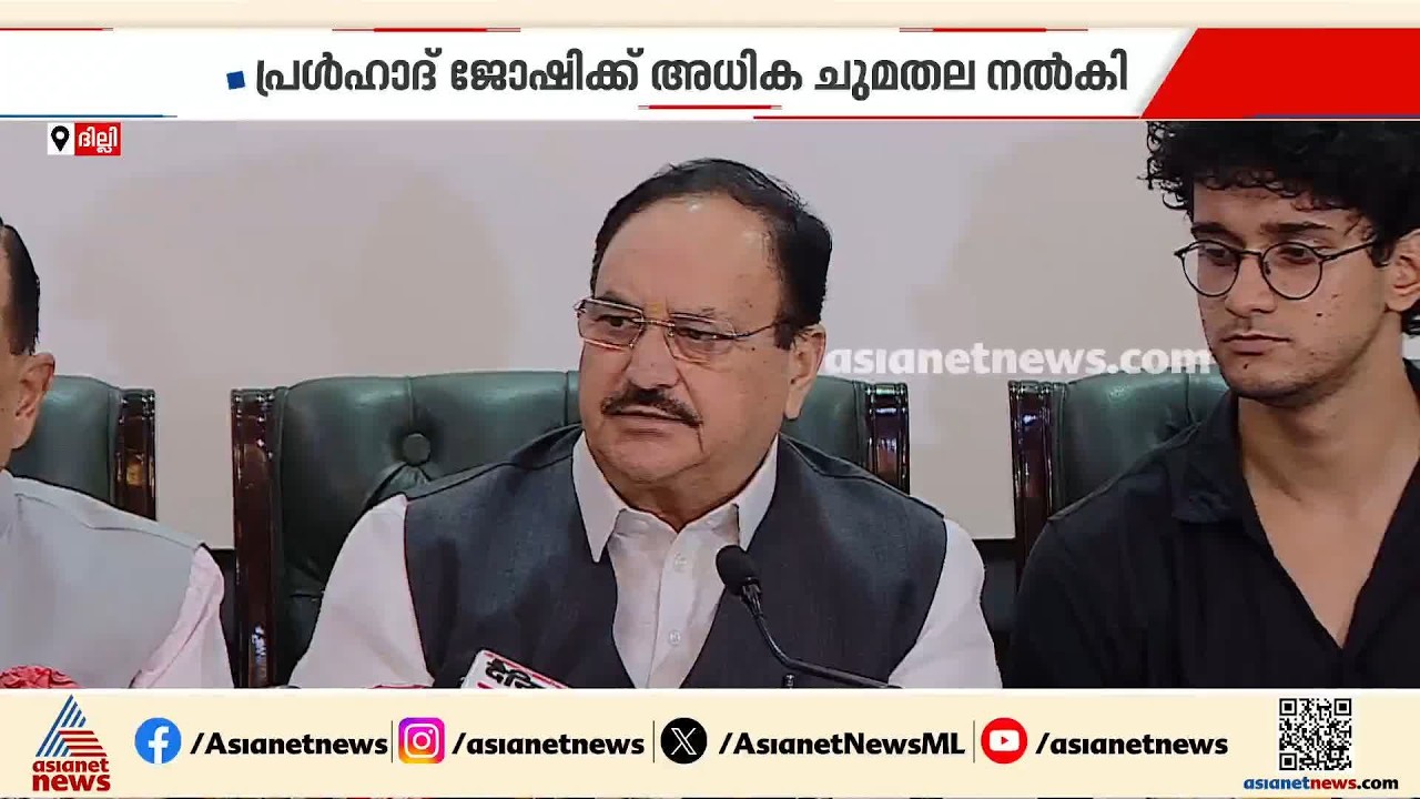 ധർമേന്ദ്ര പ്രധാൻ രാജിവച്ചു; പ്രൾഹാദ് ജോഷിക്ക് അധിക ചുമതല | Dharmendra Pradhan | Pralhad Joshi