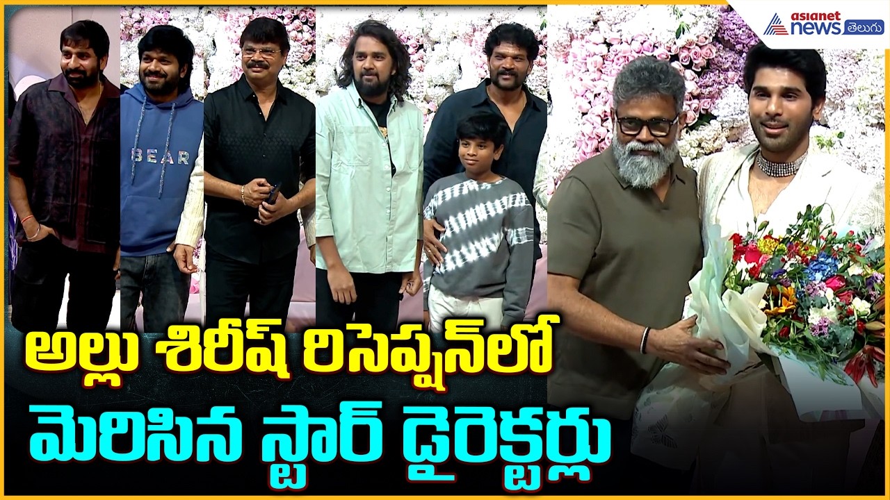 Allu Sirish & Nayanika Reception: అల్లు శిరీష్ రిసెప్షన్ లో మెరిసిన డైరెక్టర్లు| Asianet News Telugu