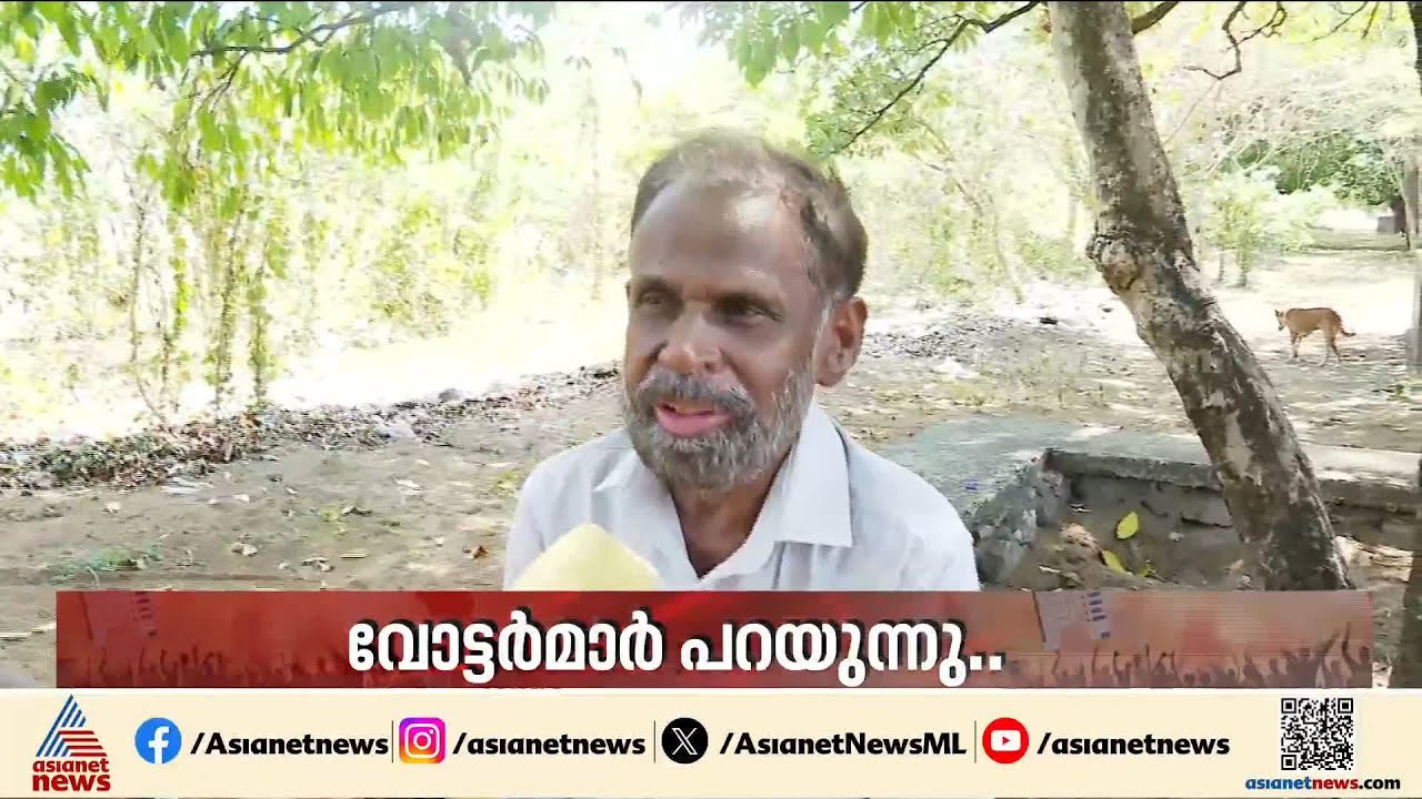 എക്സിറ്റ് പോൾ ഫലങ്ങൾ തെറ്റുമോ?; കൊല്ലത്തെ ജനങ്ങൾക്ക് പറയാനുള്ളത്