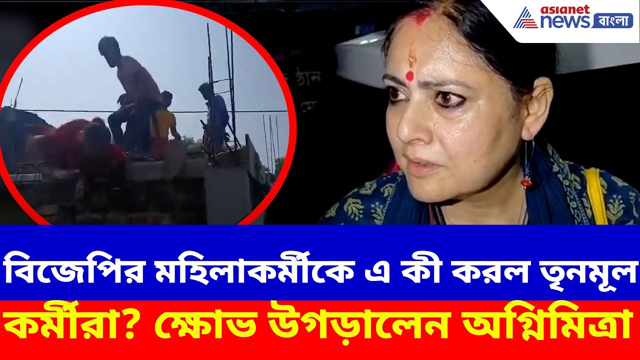 চরম নির্মমতা! বিজেপির মহিলাকর্মীকে এ কী করল তৃনমূল কর্মীরা? ক্ষোভ উগড়ালেন অগ্নিমিত্রা | Agnimitra