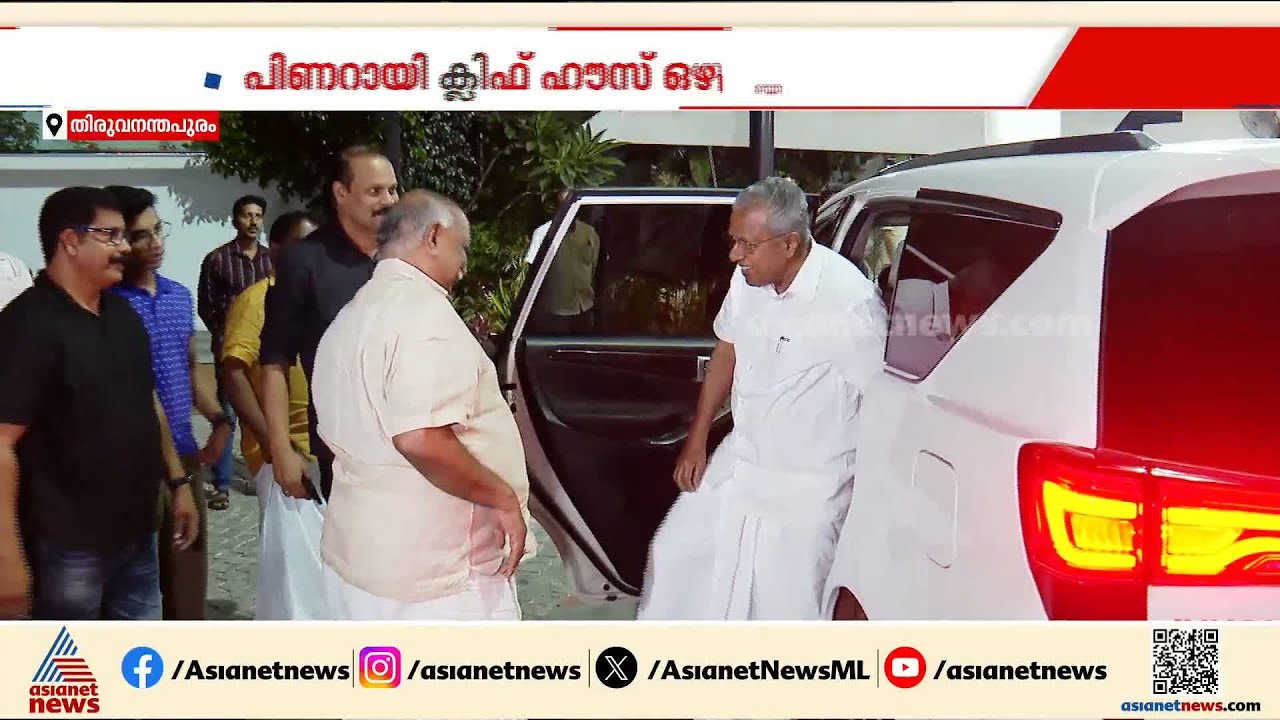 പത്ത് കൊല്ലത്തെ ക്ലിഫ് ഹൗസ് താമസത്തിന് ശേഷം പിണറായിയുടെ  വാസം ഇനി  വാടകവീട്ടിൽ