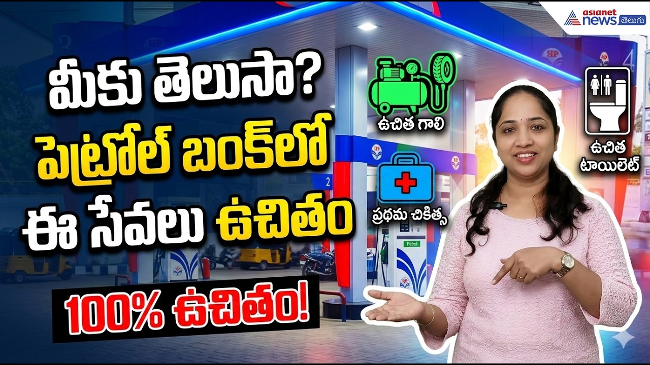 Free Services at Petrol Pumps: మీకు తెలుసా? పెట్రోల్ బంక్‌లో ఈ సేవలు ఉచితం| Asianet News Telugu