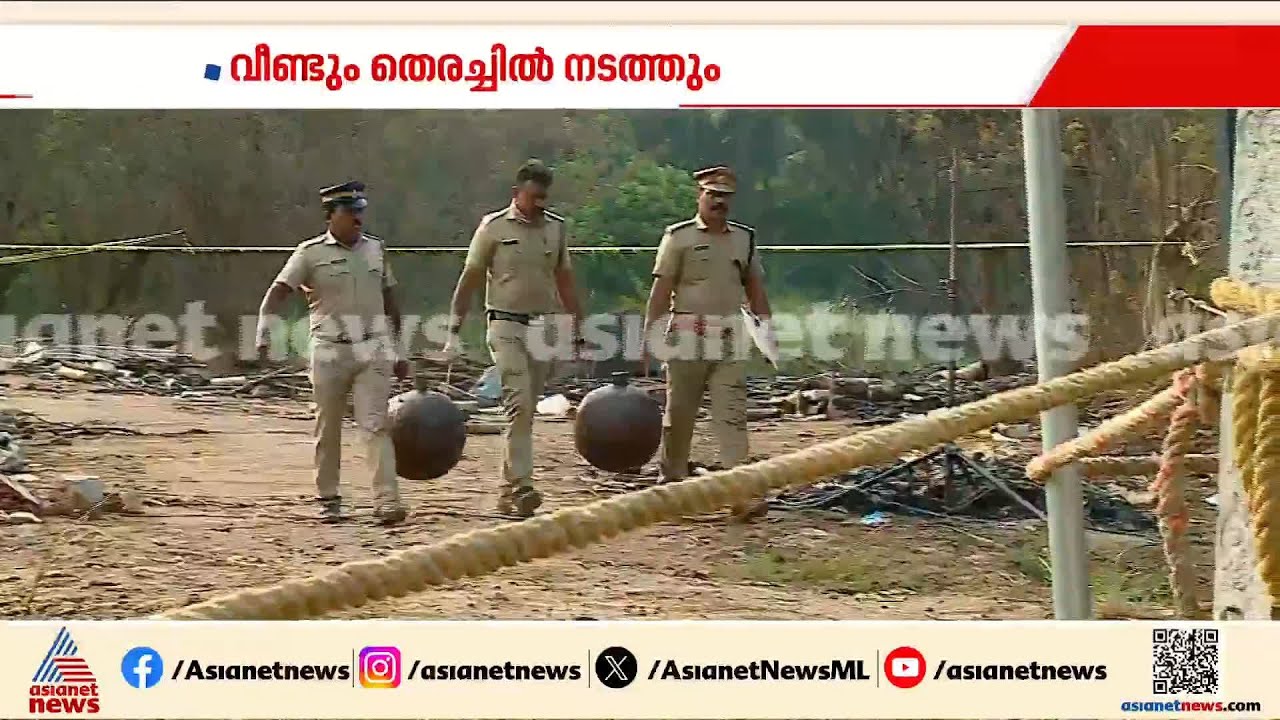 മുണ്ടത്തിക്കോട് ദുരന്തസ്ഥലത്ത് അവസാനവട്ട പരിശോധന; പൊലീസ് പാടത്തിറങ്ങി വീണ്ടും തെരച്ചിൽ