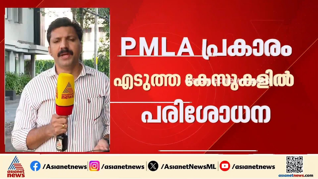 സഹകരണ ബാങ്കുകളിൽ ഇഡി റെയ്ഡ്; മൂന്ന് ജില്ലകളിലാണ് റെയ്ഡ്, പിഎംഎൽഎ പ്രകാരം എടുത്ത കേസുകളിലാണ് പരിശോധന