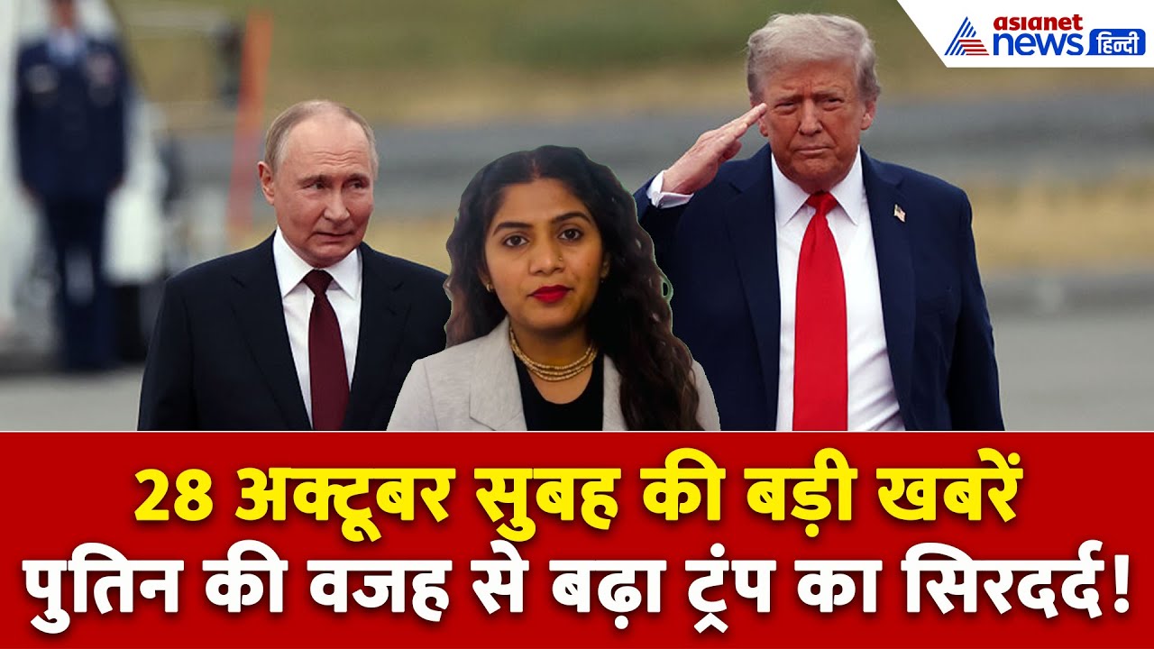 28 अक्टूबर सुबह की बड़ी खबरें: पुतिन ने ट्रंप को दिया झटका, Cyclone Montha ने बढ़ाई टेंशन