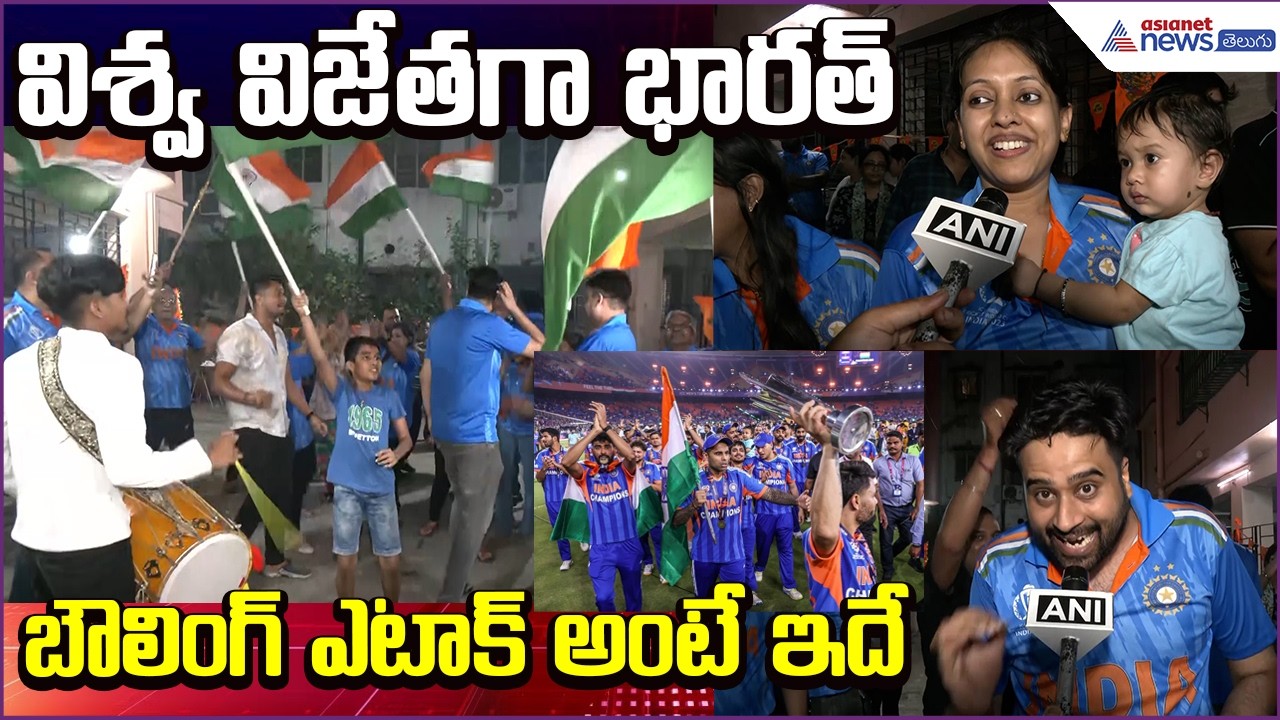 India Win T20 World Cupబౌలింగ్ఎటాక్ అంటే ఇదేFans Reaction | Bumrah, Axar Patel | Asianet News Telugu