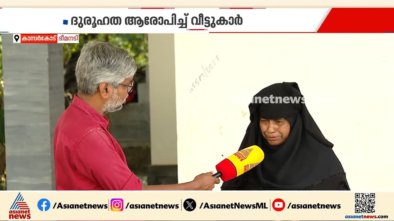 'എന്റെ മോനെ കൊന്നതാണ്';ഭീമനടി സ്വദേശിയുടെ മരണത്തിൽ ദുരൂഹത ആരോപിച്ച് കുടുംബം | Bheemanady | Kasaragod