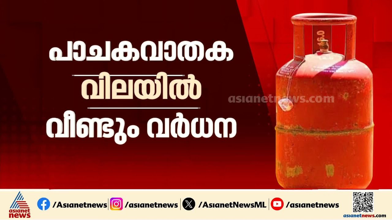 ​ഗാർഹിക പാചകവാതക വിലയിൽ വീണ്ടും വർധന; സിലിണ്ടറിന് 29 രൂപ കൂട്ടി