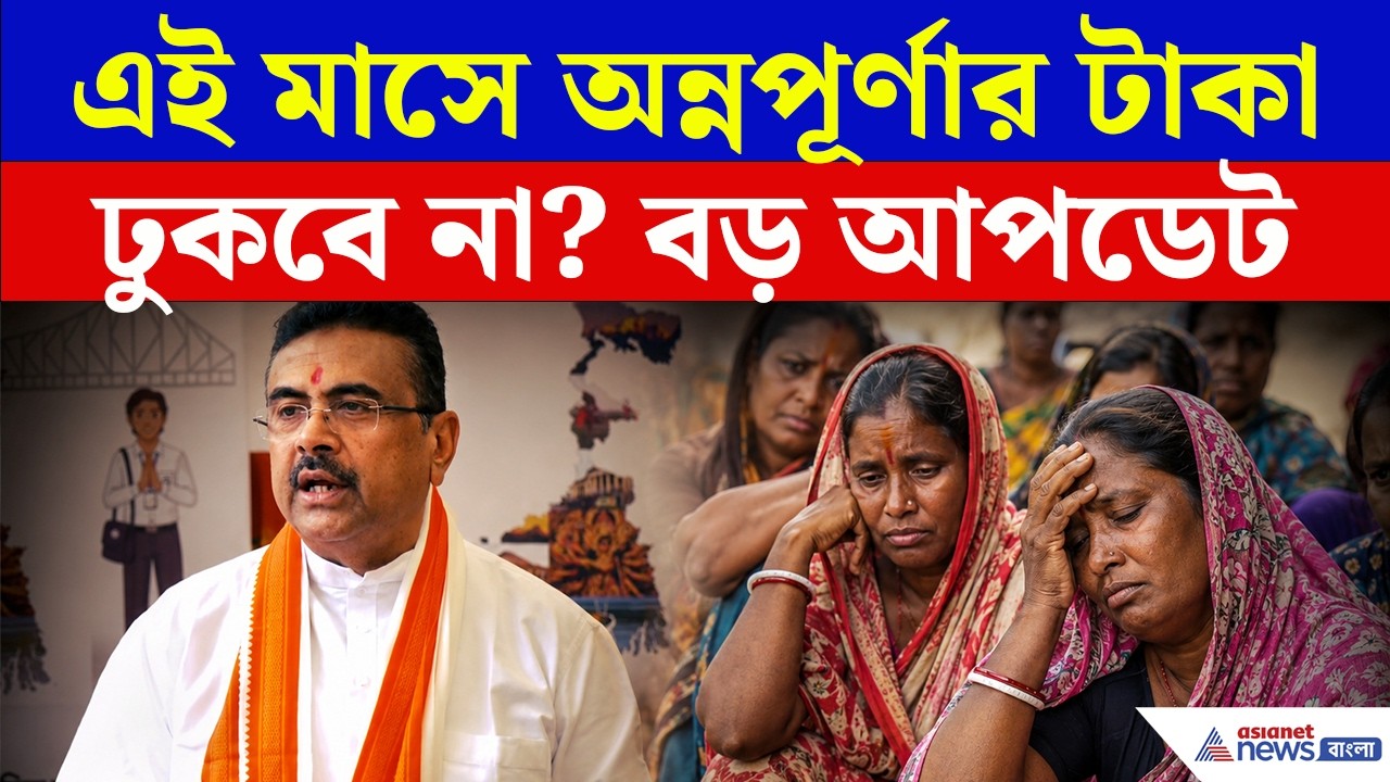 অন্নপূর্ণার টাকা বন্ধ হয়ে গেছে? নাকি ধাপে ধাপে পাঠানো হচ্ছে? জানুন সত্যিটা | Annapurna Bhandar