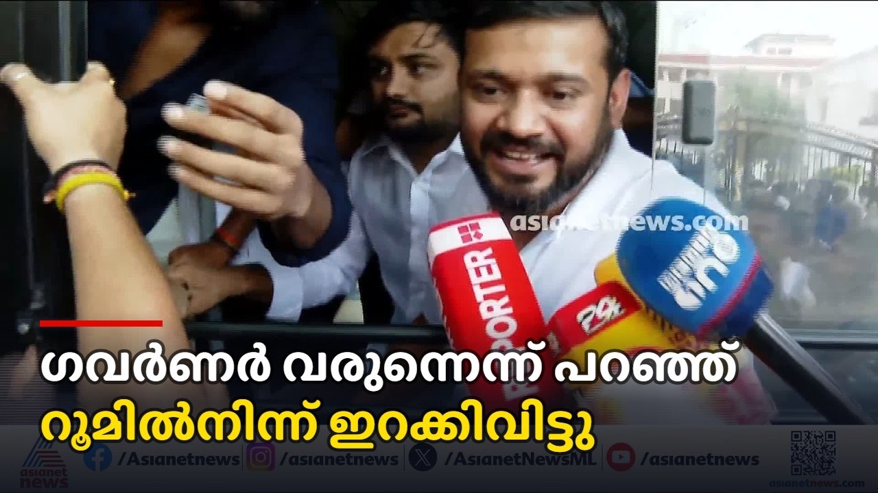 ദില്ലി കേരള ഹൗസിൽ ​ഗവർണർ വരുന്നെന്ന് പറഞ്ഞ് റൂമിൽനിന്ന് ഇറക്കിവിട്ടു: കനയ്യ കുമാർ | Kanhaiya Kumar