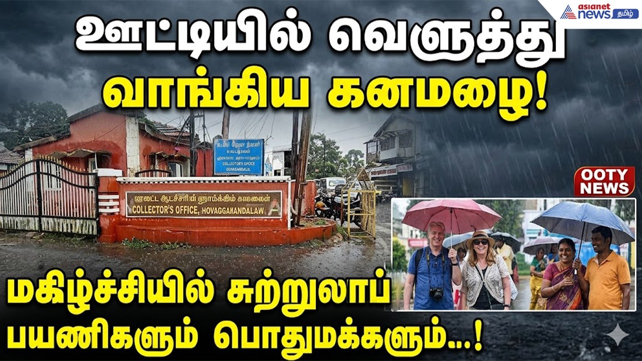 ஊட்டியில் வெளுத்து வாங்கிய கனமழை.! மகிழ்ச்சியில் சுற்றுலாப் பயணிகளும் பொதுமக்களும்.!