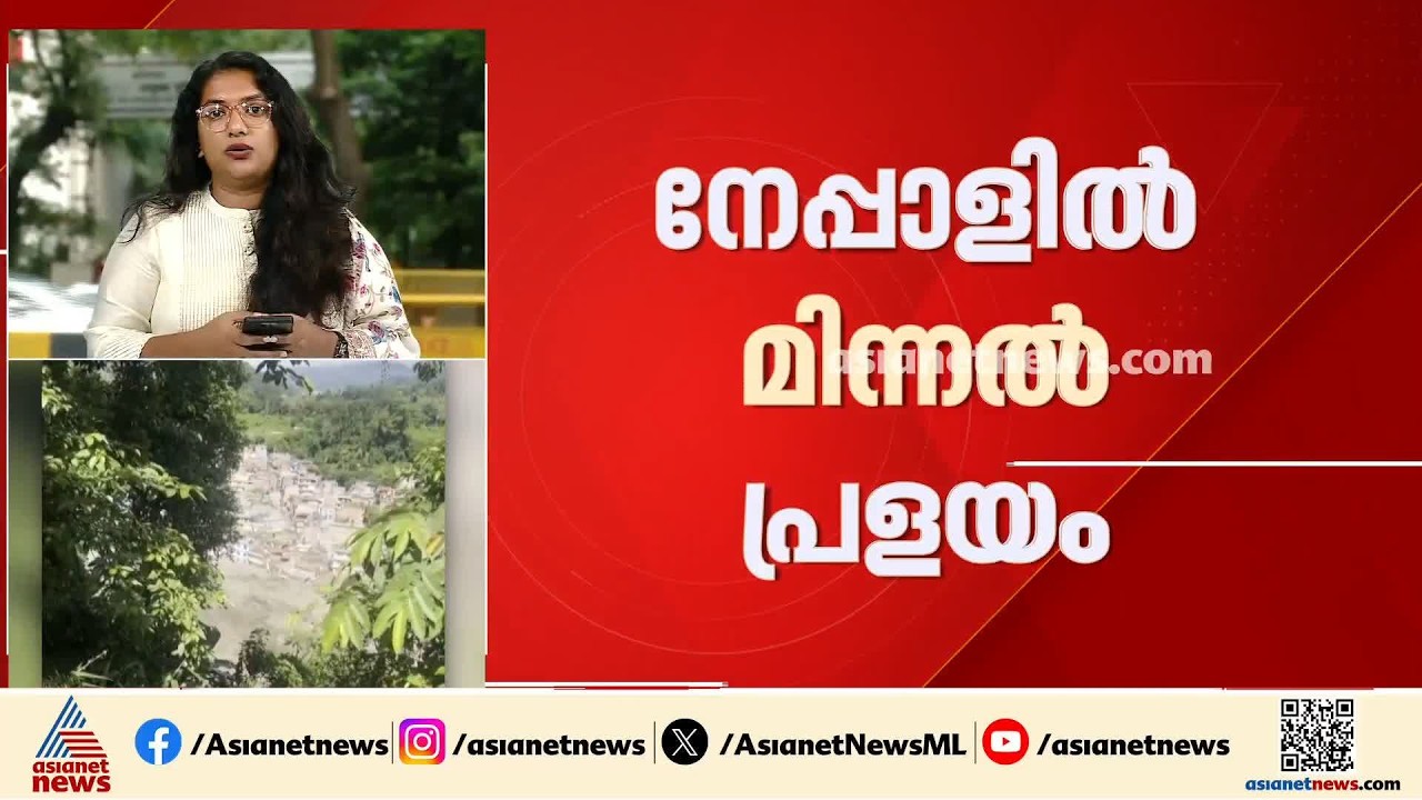 നേപ്പാളിൽ മിന്നൽ പ്രളയം; മരണം ഒൻപതായി