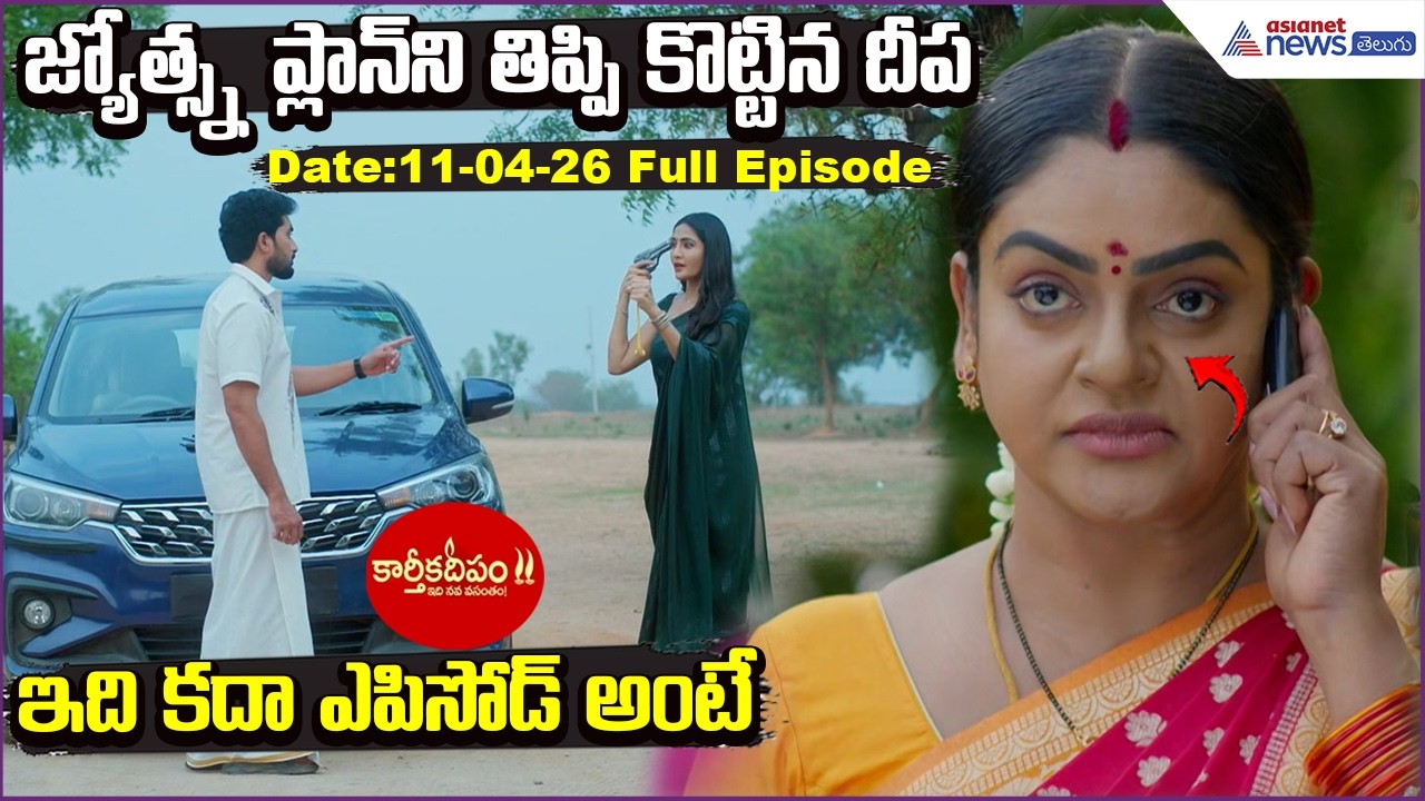 Karthika Deepam2:జ్యోత్స్న ప్లాన్‍ని తిప్పి కొట్టిన దీప...ఇదికదా ఎపిసోడ్ అంటే..| Asianet News Telugu