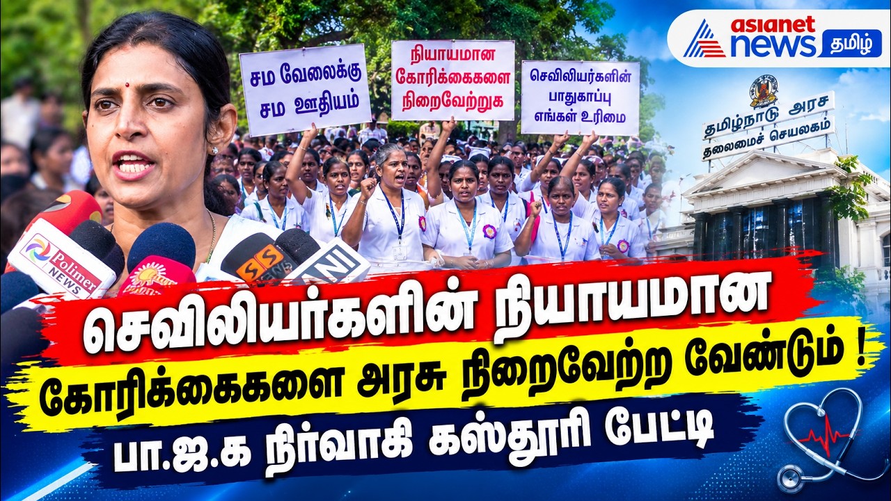 செவிலியர்களின் நியாயமான கோரிக்கைகளை அரசு நிறைவேற்ற வேண்டும் ! பா.ஜ.க நிர்வாகி கஸ்தூரி பேட்டி