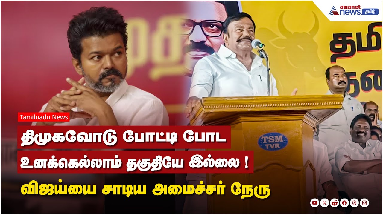 திமுகவோடு போட்டி போட உனக்கெல்லாம் தகுதியே இல்லை ! விஜய்யை மறைமுகமாக சாடிய அமைச்சர் நேரு !
