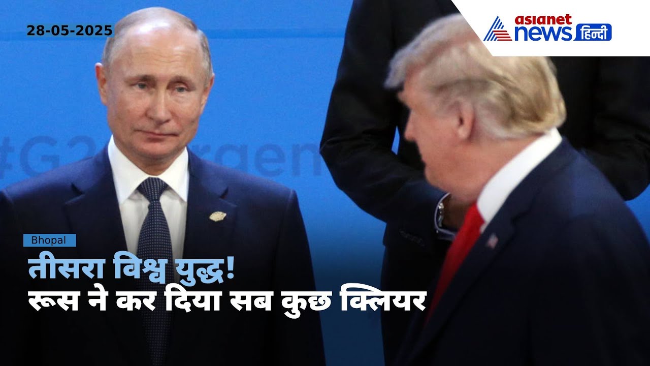 Explainer : 'रूस पर हुआ कोई भी अटैक तो...' ट्रंप की चेतावनी पर Russia की खुली धमकी