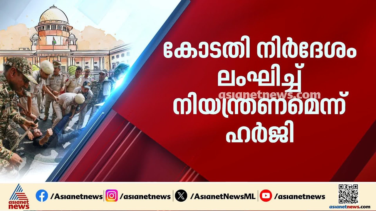 ദില്ലിയിലെ കടുത്ത നിയന്ത്രണം കോടതി അലക്ഷ്യമെന്ന ഹർജി കോടതി ഇന്ന് പരി​ഗണിക്കും