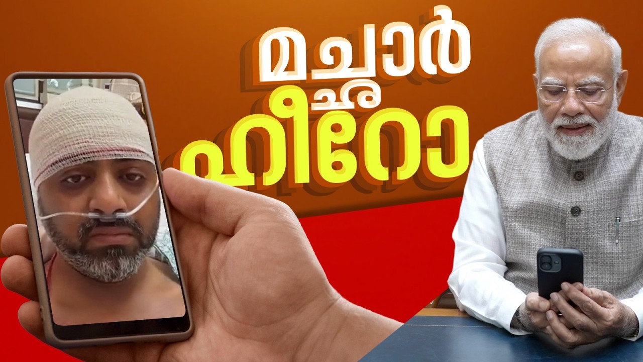 സ്വന്തം ജീവൻ കണക്കിലെടുക്കാതെ മറ്റുള്ളവർക്കായി പ്രവർത്തിച്ചു; ക്യാപ്റ്റനെ അഭിനന്ദിച്ച് പ്രധാനമന്ത്രി