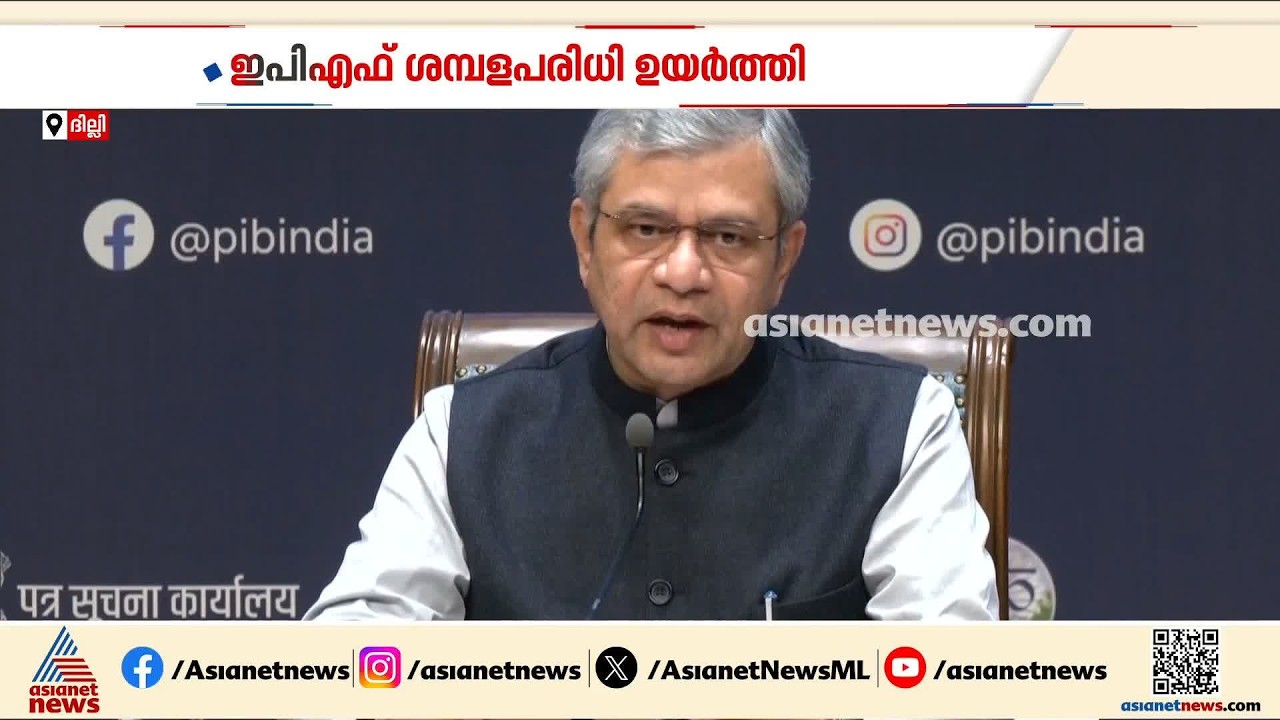 ഇപിഎഫ് ശമ്പളപരിധി ഉയർത്തി; നാളെ മുതൽ നടപ്പാക്കാൻ കേന്ദ്രസർക്കാർ തീരുമാനം