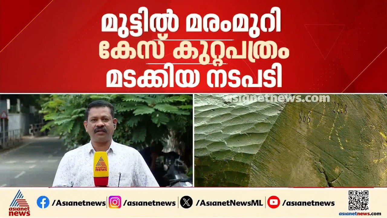 മുട്ടിൽ മരംമുറി കേസ് കുറ്റപത്രം മടക്കിയ നടപടി; വനം വകുപ്പിനോട് വിശദീകരണം തേടി മന്ത്രി