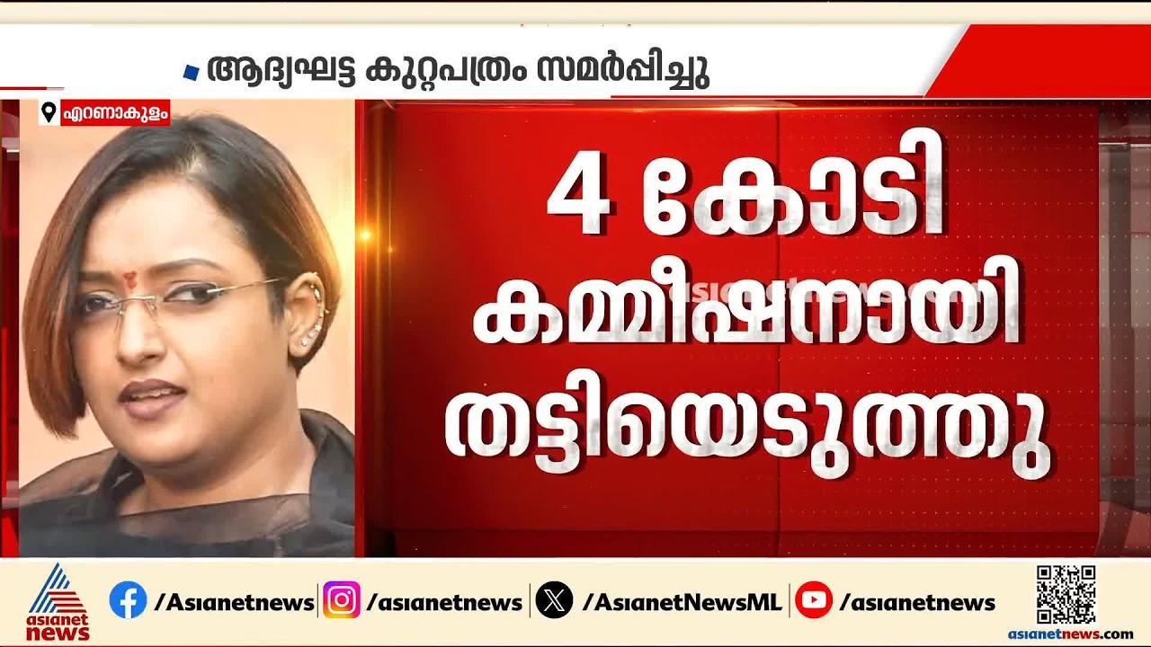 വടക്കാഞ്ചേരി ലൈഫ് മിഷൻ അഴിമതി കേസ്; ആദ്യഘട്ട കുറ്റപത്രം സമർപ്പിച്ച് സിബിഐ| Swapna Suresh