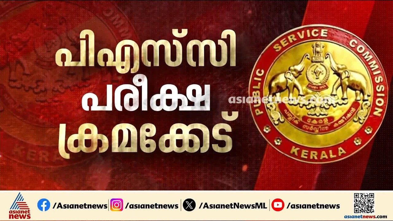 പിഎസ്‍സി പരീക്ഷാ ക്രമക്കേടിൽ രണ്ട് കേസുകൾ കൂടി രജിസ്റ്റർ ചെയ്ത് ക്രൈംബ്രാഞ്ച് | Kerala PSC Exam Scam
