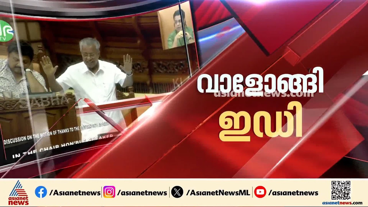 ഇ ഡിയുടെ വാൾ പിണറായിക്ക് നേരെ; അഴിമതി നിരോധന നിയമപ്രകാരം കേസ് എടുക്കണമെന്ന് ഇ ഡി | Pinarayi Vijayan