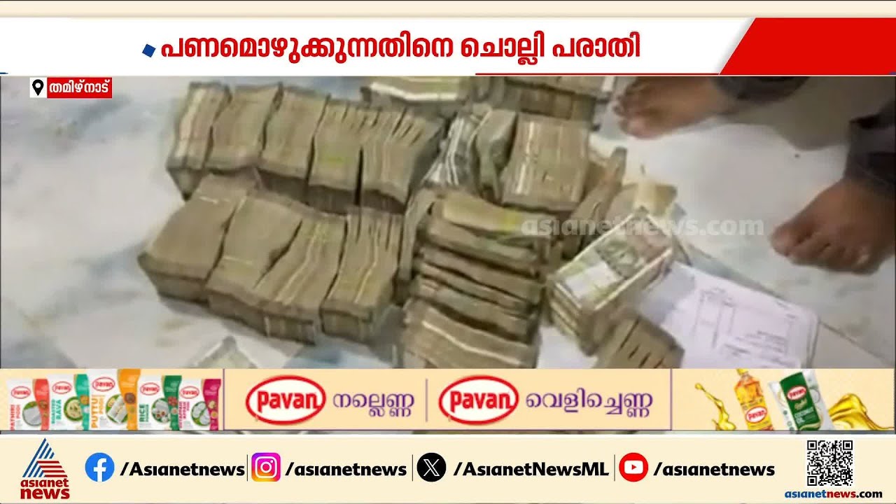 ഒരു വോട്ടിന് 1000 മുതൽ 5000വരെ; തമിഴ്നാട്ടിൽ വോട്ടിന് പണമൊഴുക്കുന്നതിൽ പ്രതിഷേധം | Election