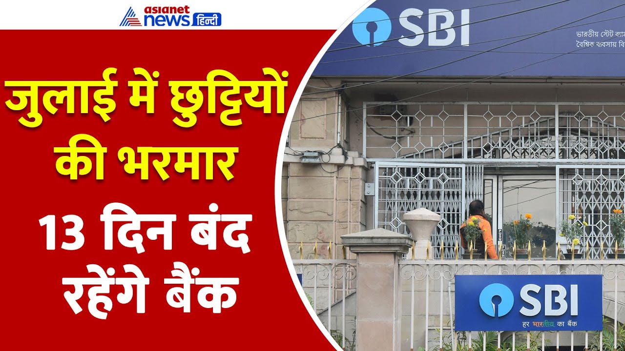 Bank Holidays in July 2025: जुलाई में कितने दिन बंद रहेंगे बैंक? नोट कर लें क्लोजिंग तारीख