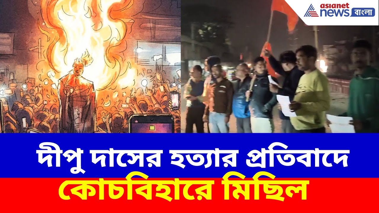 দীপু দাসের হত্যার প্রতিবাদে কোচবিহারে মিছিল হিন্দু জাগরণ মঞ্চের | Protest Agaisnst Bangladesh