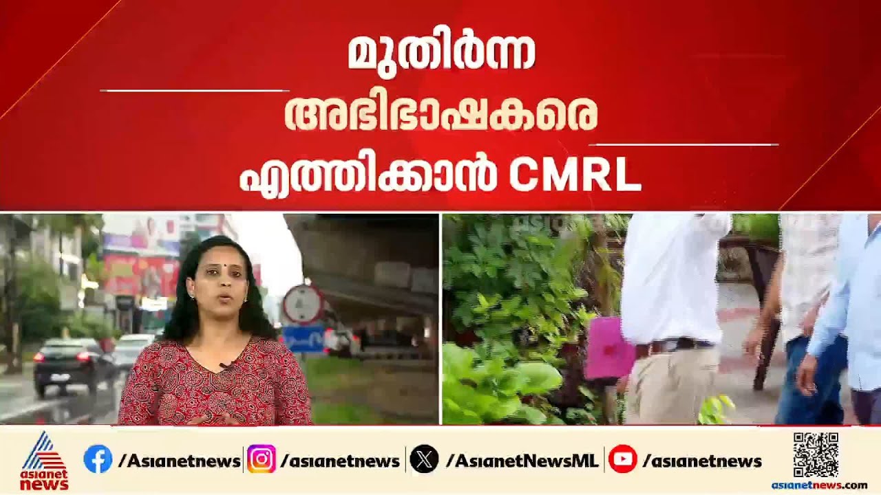 മാസപ്പടി കേസിലെ ഇ ഡി അന്വേഷണം; സ്റ്റേ വേണമെന്ന് സിഎംആര്‍എൽ, ശക്തമായി എതിര്‍ക്കാൻ ഇ ഡി | ED | CMRL