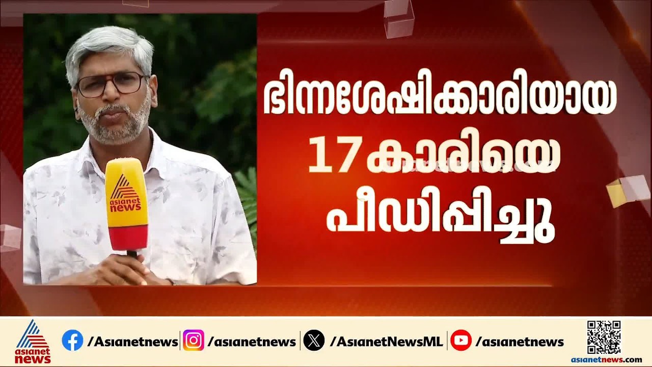 ഭിന്നശേഷിക്കാരിയായ 17കാരി പീഡനത്തിന് ഇരയായതായി പരാതി; 5 പേര്‍ക്കെതിരെ കേസ് | POCSO Case