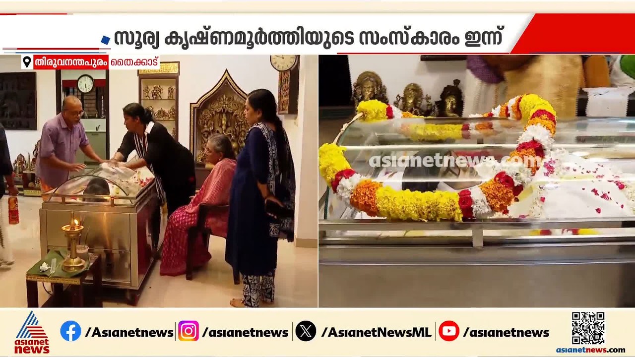 സൂര്യ കൃഷ്ണമൂർത്തിക്ക് വിട; സംസ്കാരം ഇന്ന്, രാവിലെ മുതൽ പൊതുദർശനം