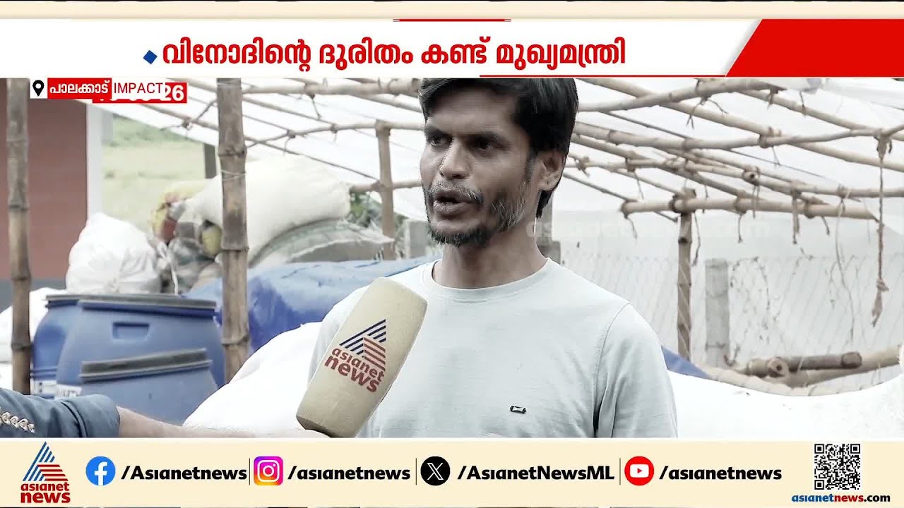 വിനോദിൻ്റെ ഫാമിന് ഉടൻ ലൈസൻസ് നൽകും; ഉറപ്പ് നൽകി മുഖ്യമന്ത്രി | Vinod | Cattle Farm | VD Satheesan