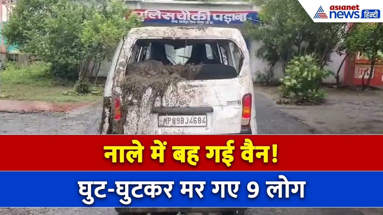अधूरा पुल नहीं दिखा... मध्य प्रदेश में नाले में बह गई वैन, 9 लोगों की खौफनाक मौत!