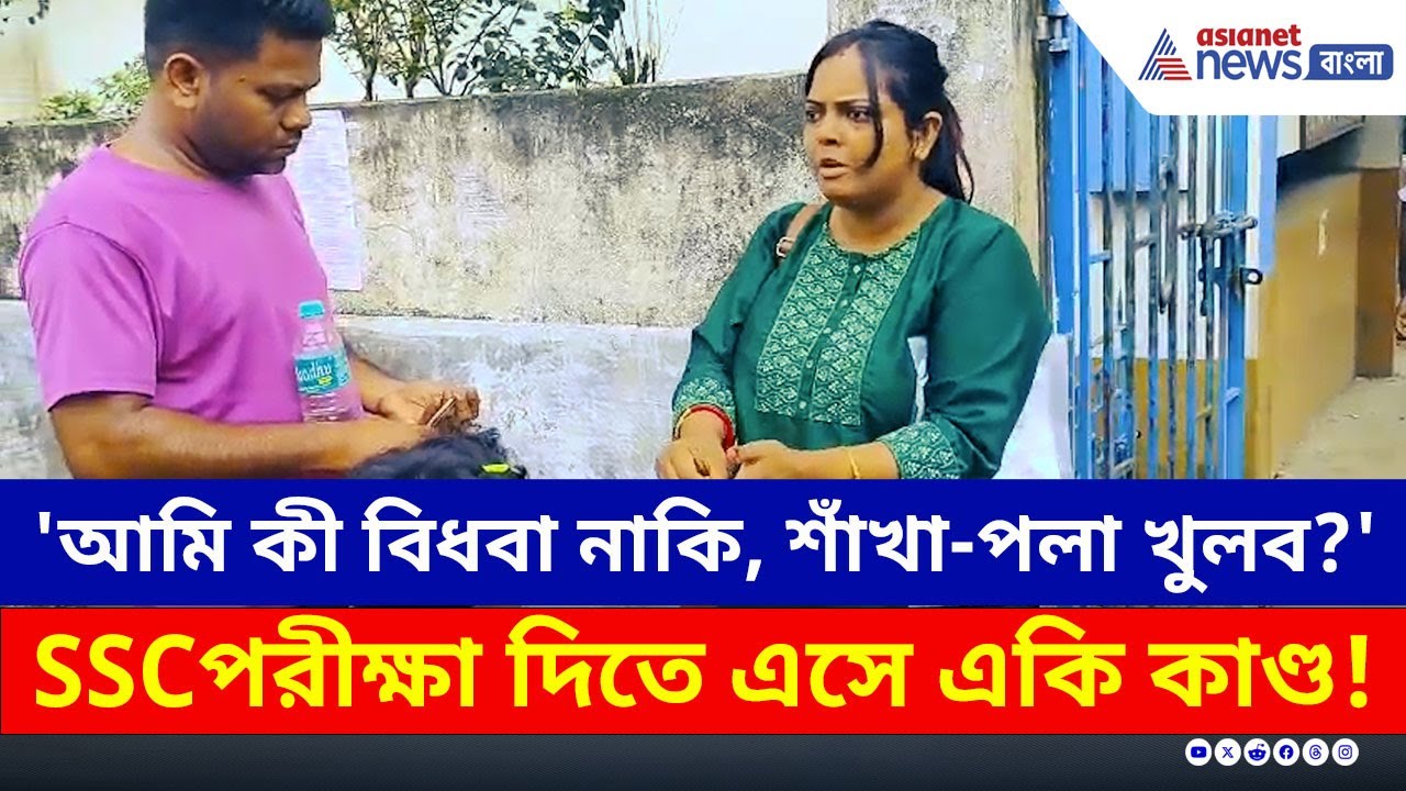 'পরীক্ষা দিতে এসেছি, শাঁখা-পলা কেন খুলব?' ফের বিতর্কে SSC পরীক্ষা! | SSC Scam News | Purba Medinipur