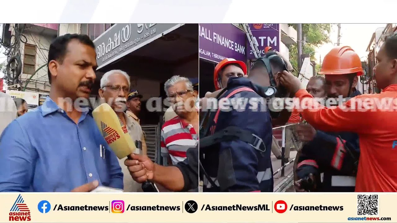 തിരുവനന്തപുരത്ത് തീ പിടിത്തം; അപകടം ശാസ്തമം​ഗലം ജം​ഗ്ഷനിലെ സ്വകാര്യ ധനകാര്യ സ്ഥാപനത്തിൽ