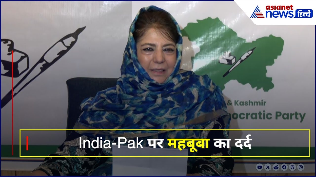 क्या महबूबा मुफ्ती ने भारत-पाक को दी चेतावनी?