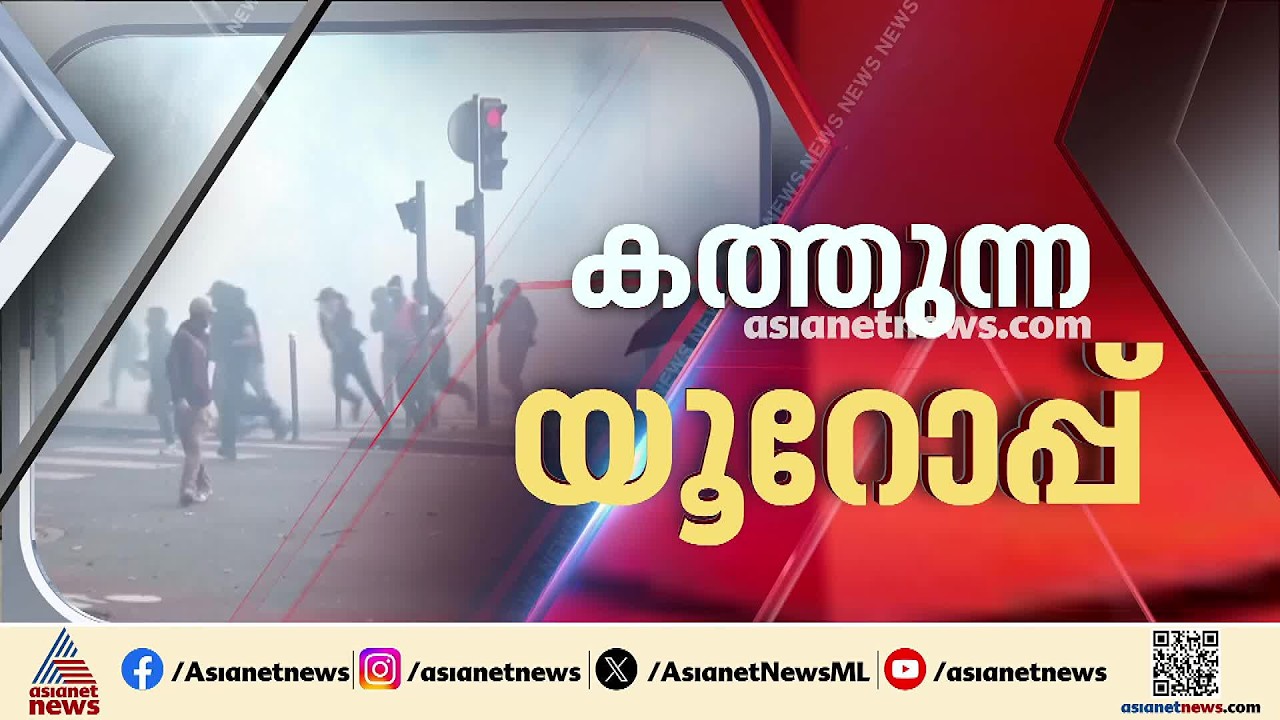 'ജീവിതച്ചെലവ് വർധന'; ഫ്രാൻസിലെ പ്രതിഷേധം കടുക്കുന്നു, തെരുവുകളിൽ അക്രമം അഴിച്ചുവിട്ട് പ്രതിഷേധക്കാർ