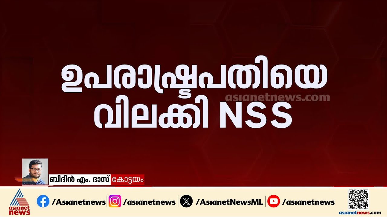 ഉപരാഷ്ട്രപതിയെ വിലക്കി NSS; മന്നം സമാധിയിൽ പ്രവേശനമില്ല | Mannam Samadhi | CP Radhakrishnan | BJP