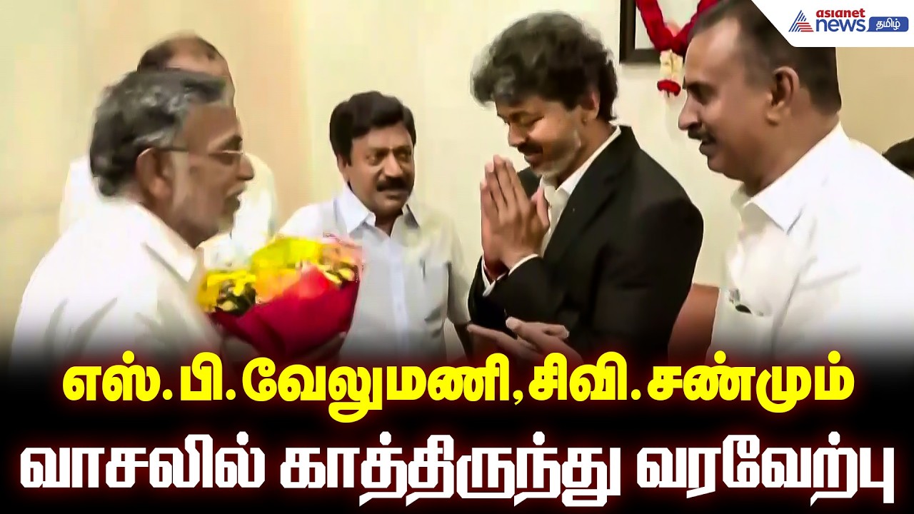 சி.வி.சண்முகம் இல்லத்திற்கு சென்ற முதல்வர் விஜய்...! எஸ்.பி.வேலுமணி, சிவி.சண்மும் வாசலில் வரவேற்பு