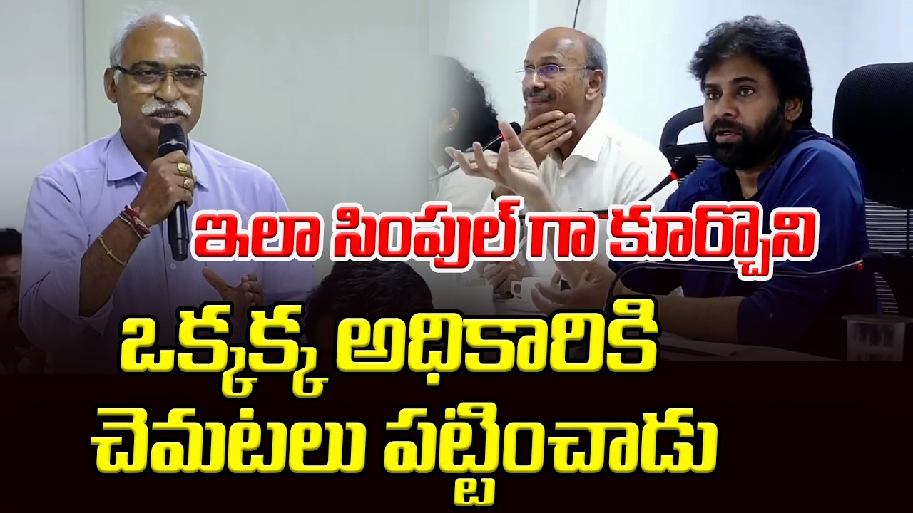 ఒక్కక్క అధికారికి చెమటలు పట్టించాడు | Pawan Kalyan Rajamandry Tour | Asianet News Telugu