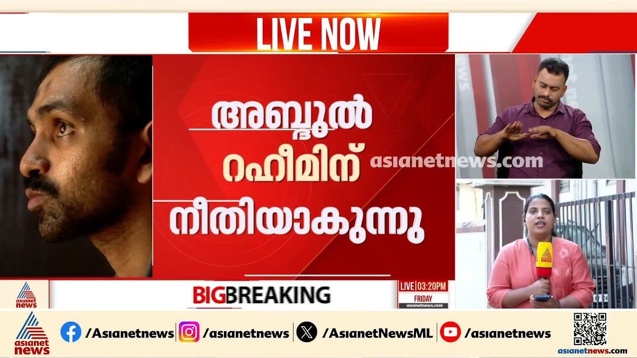 അബ്ദുൽ റഹീമിന് ഒടുവിൽ നീതിയാകുന്നു; പട്ടയം നൽകുന്നത് വേഗത്തിലാക്കാൻ ഇടപെട്ട് റവന്യൂമന്ത്രി