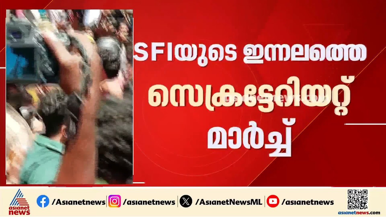 SFIയുടെ സെക്രട്ടേറിയറ്റ് മാർച്ചിൽ കൂടുതൽ അറസ്റ്റിന് പൊലീസ്; സമരം കടുപ്പിക്കാൻ SFI