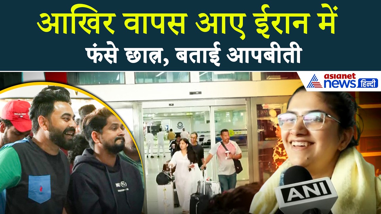 Iran से India वापस लौटे 70 छात्र, Delhi लैंड करते ही सुनाई खौफनाक आपबीती